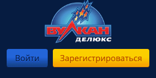 ВУЛКАН DELUX официальный сайт ВУЛКАН DELUX официальный сайт